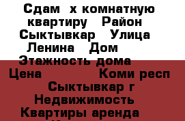 Сдам 2х-комнатную квартиру › Район ­ Сыктывкар › Улица ­ Ленина › Дом ­ 55 › Этажность дома ­ 5 › Цена ­ 19 000 - Коми респ., Сыктывкар г. Недвижимость » Квартиры аренда   . Коми респ.